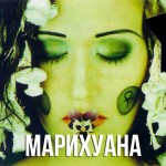 Линда - Марихуана